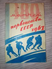 Омск-Хоккей -1961 Калинин,Спартак,Даугава, Динамо,Электростал Ленинград, Горький
