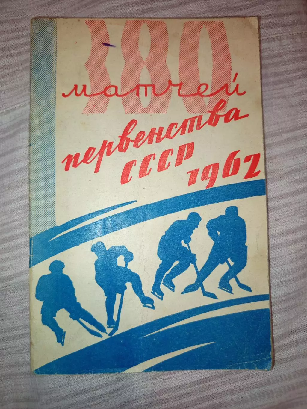 Омск-Хоккей -1961 Калинин,Спартак,Даугава, Динамо,Электростал Ленинград, Горький