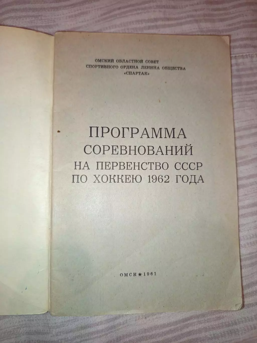 Омск-Хоккей -1961 Калинин,Спартак,Даугава, Динамо,Электростал Ленинград, Горький 1