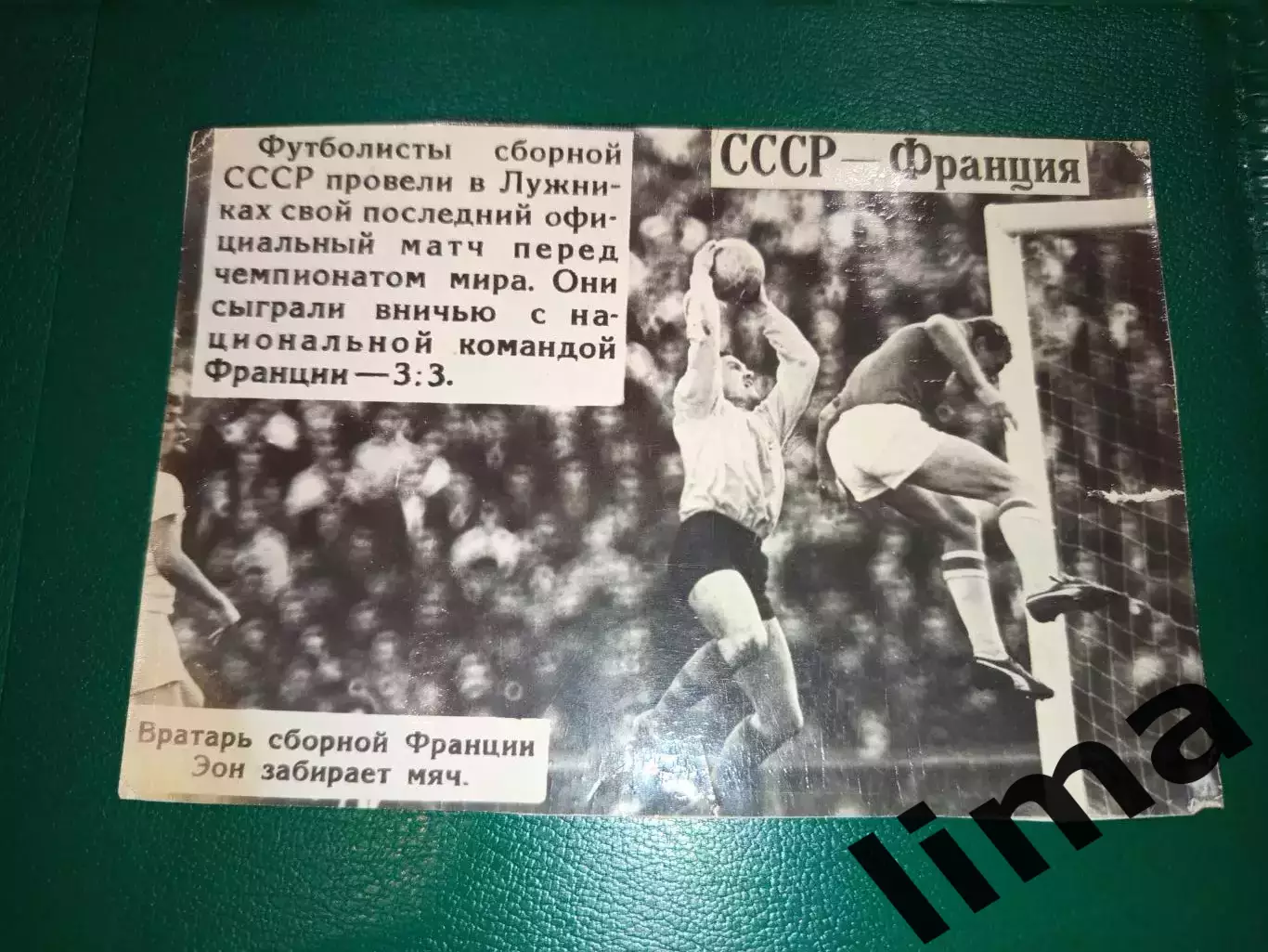 Фотография Оригинал футбол СССР- Франция 1966 год