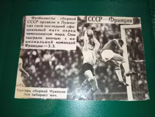 Фотография Оригинал футбол СССР- Франция 1966 год