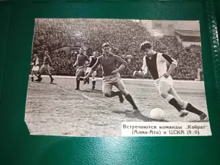 Фотография Оригинал футбол Кайрат Алма-Ата- ЦСКА Москва 1966