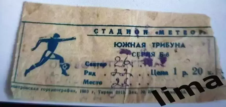 Билет футбол Днепр Днепропетровск- ЦСКА Москва 16.07.1990