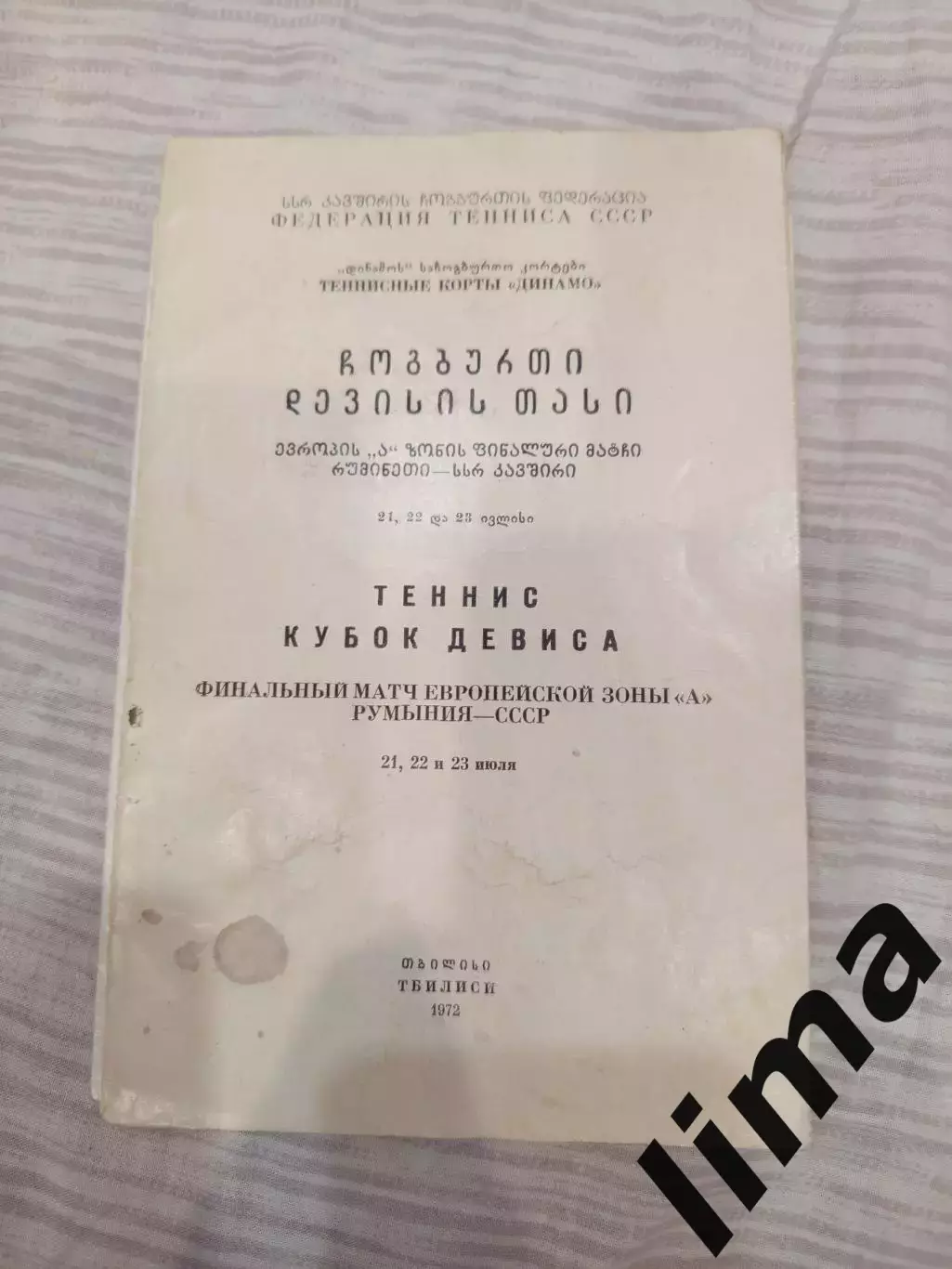 Программа Теннис Кубок Девиса СССР- Румыния г.Тбилиси 1972 год