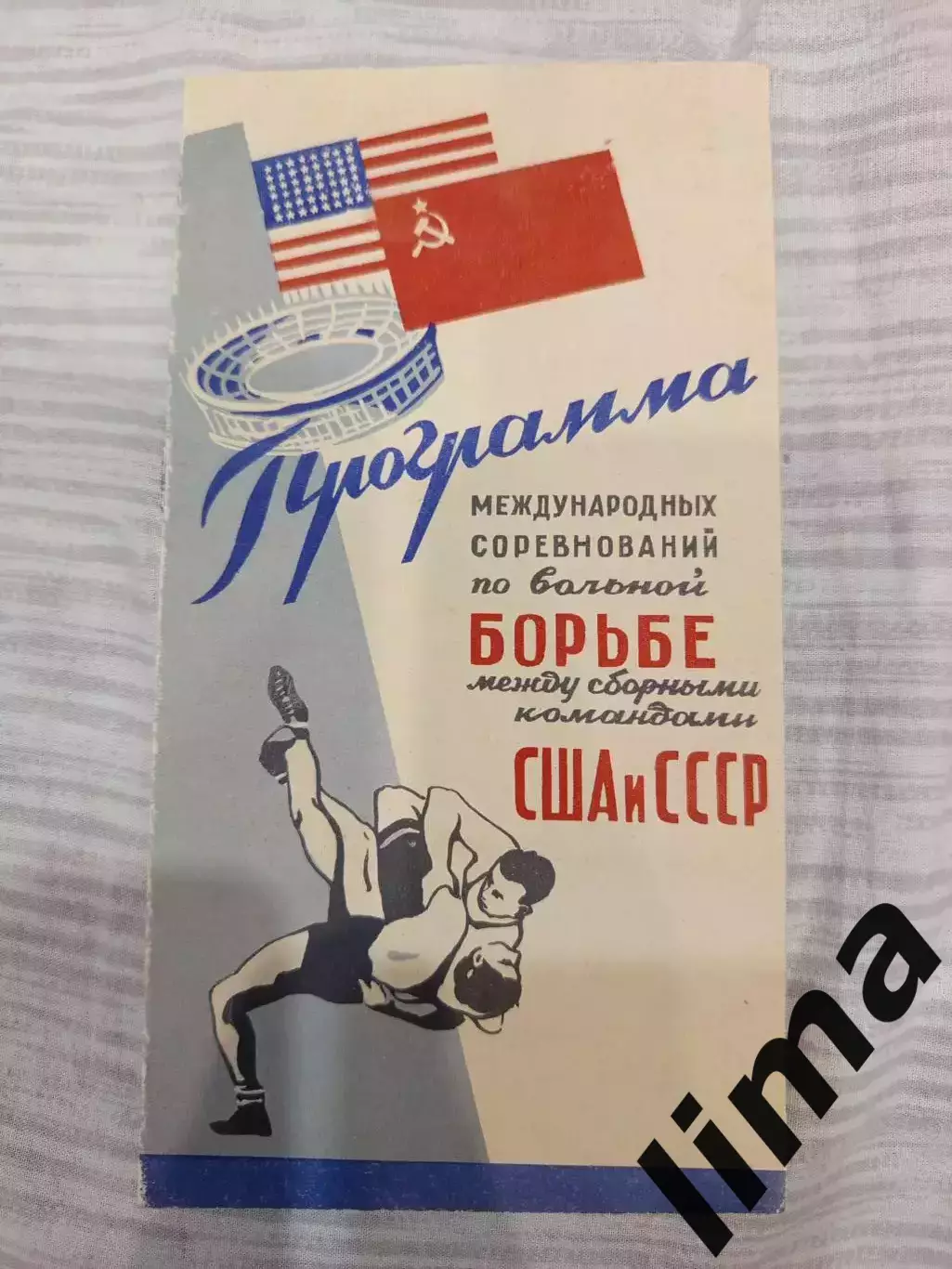 Программа Вольная Борьба СССР- США 1959 год