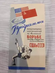 Программа Вольная Борьба СССР- США 1959 год