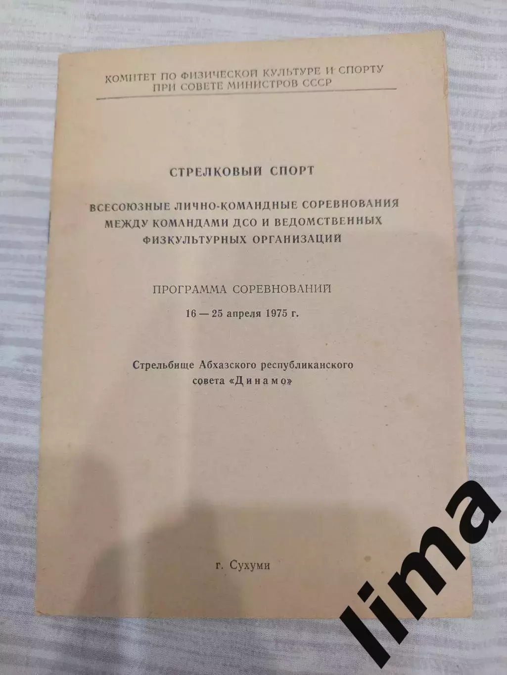 Программа Стрелковый Спорт г. Сухуми 1975 Спартак, Динамо,