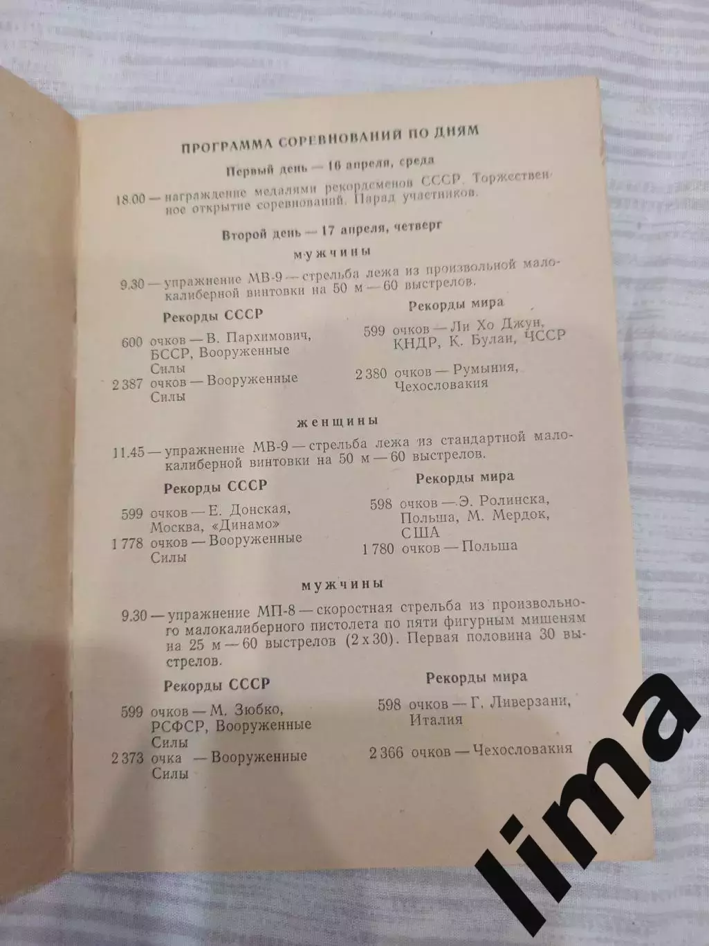 Программа Стрелковый Спорт г. Сухуми 1975 Спартак, Динамо, 1