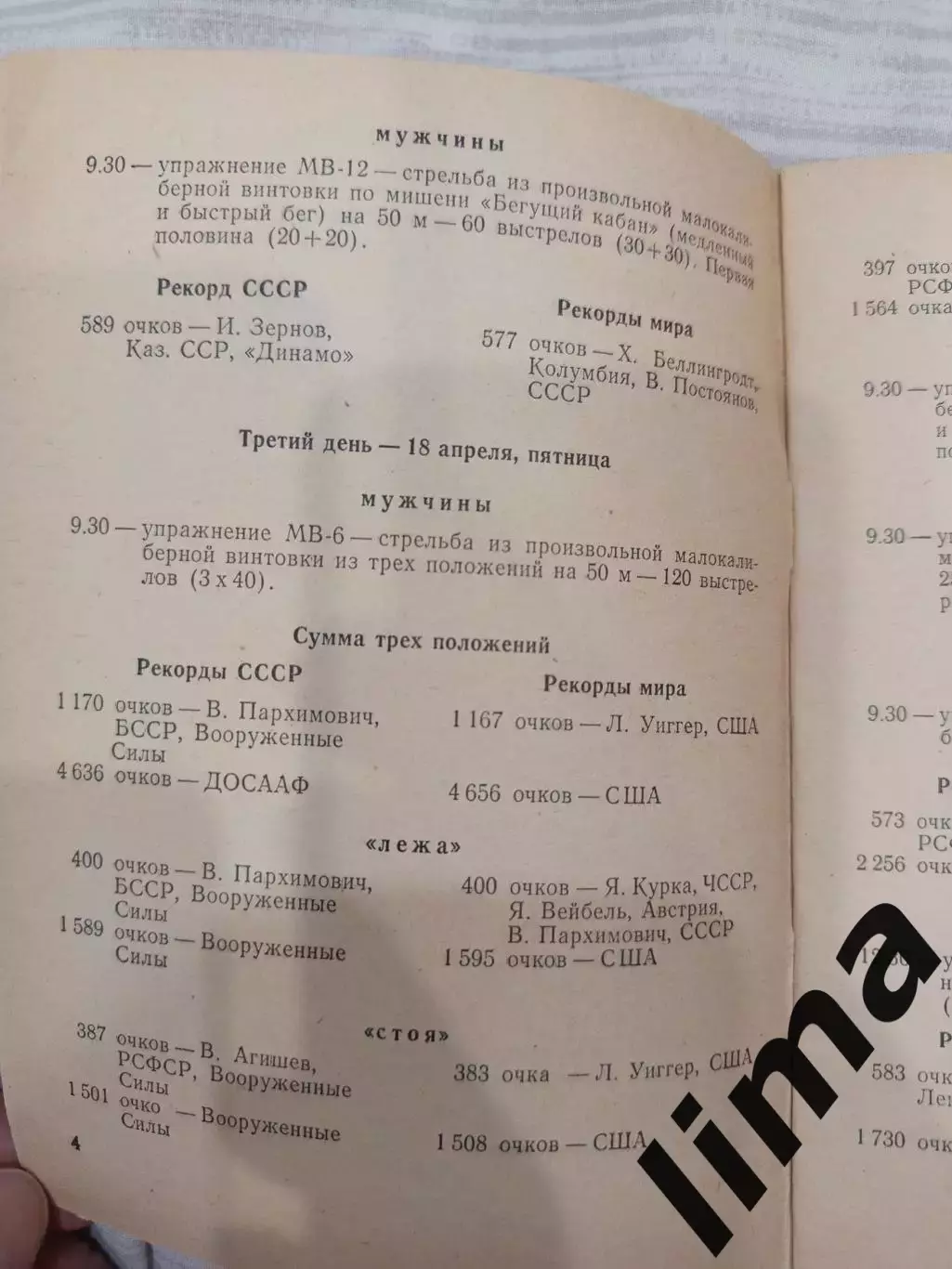Программа Стрелковый Спорт г. Сухуми 1975 Спартак, Динамо, 2