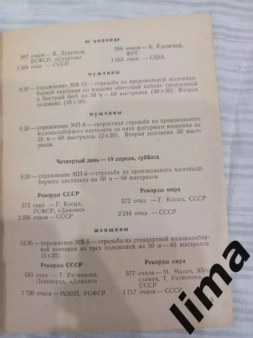 Программа Стрелковый Спорт г. Сухуми 1975 Спартак, Динамо, 3