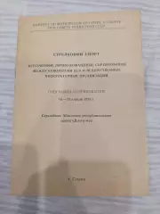 Программа Стрелковый Спорт г. Сухуми 1975 Спартак, Динамо,