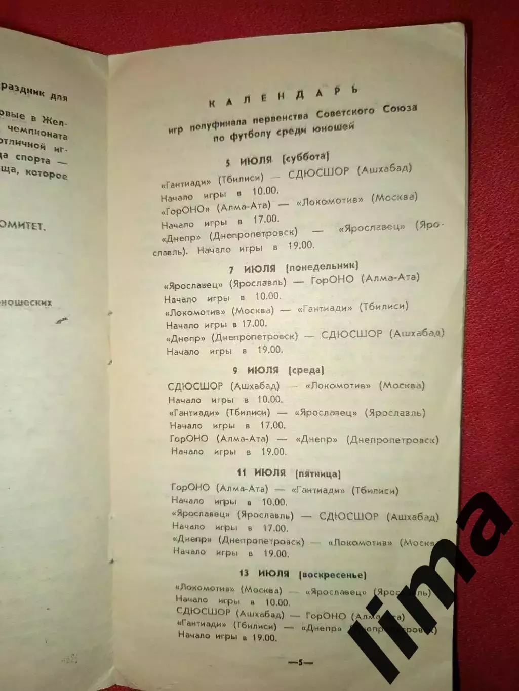 Футбол Зональное Первенство среди Юношей 1980 г. Локомотив, Ярославль, Тбилиси 1