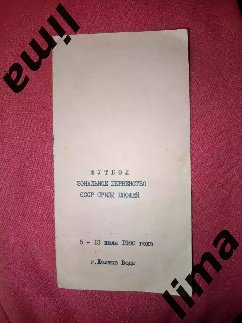 Футбол Зональное Первенство среди Юношей 1980 г. Локомотив, Ярославль, Тбилиси