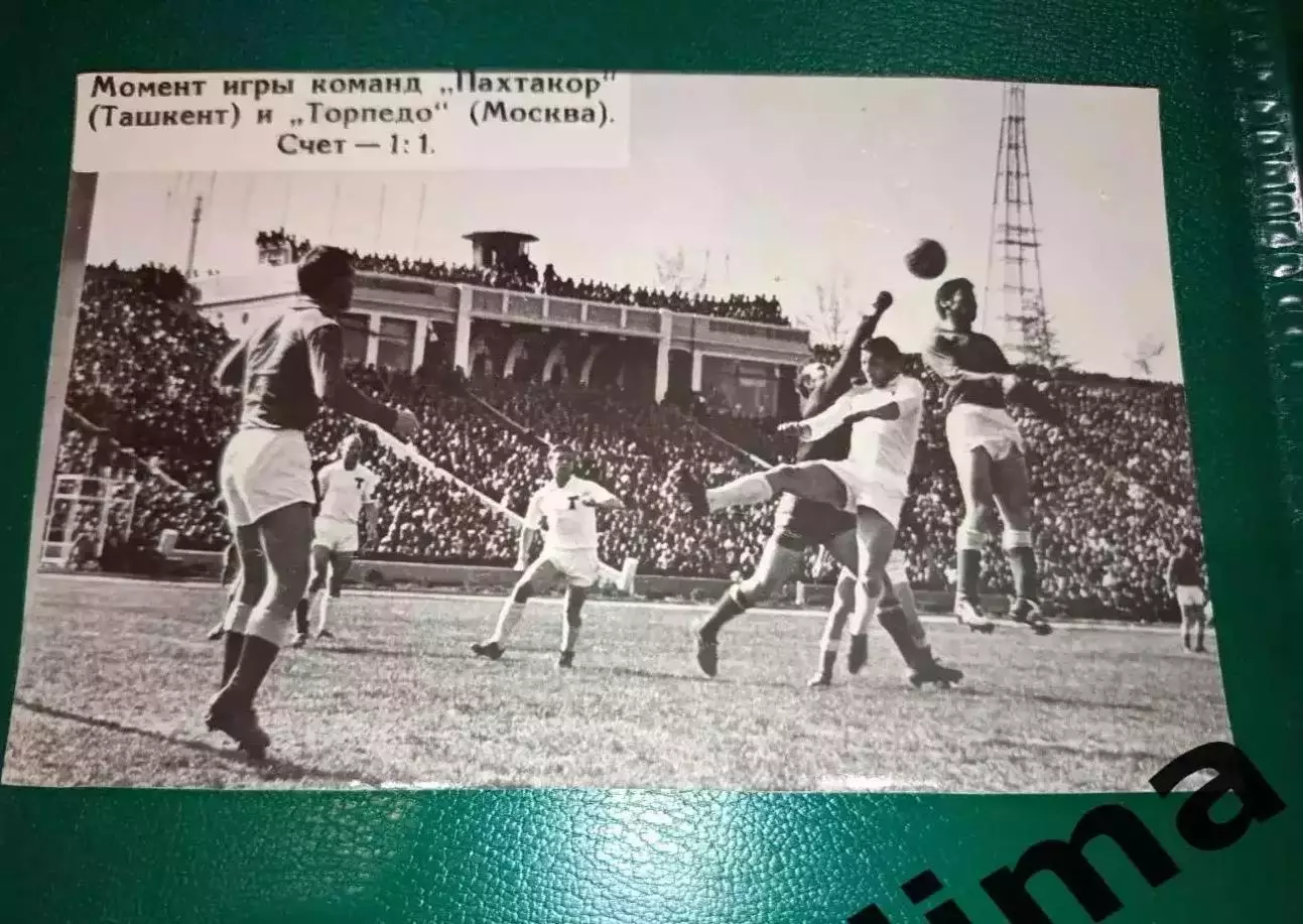 Фотография Оригинал футбол Пахтакор Ташкент- Торпедо Москва 1966 год
