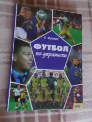 А. Франков - Футбол по-украински