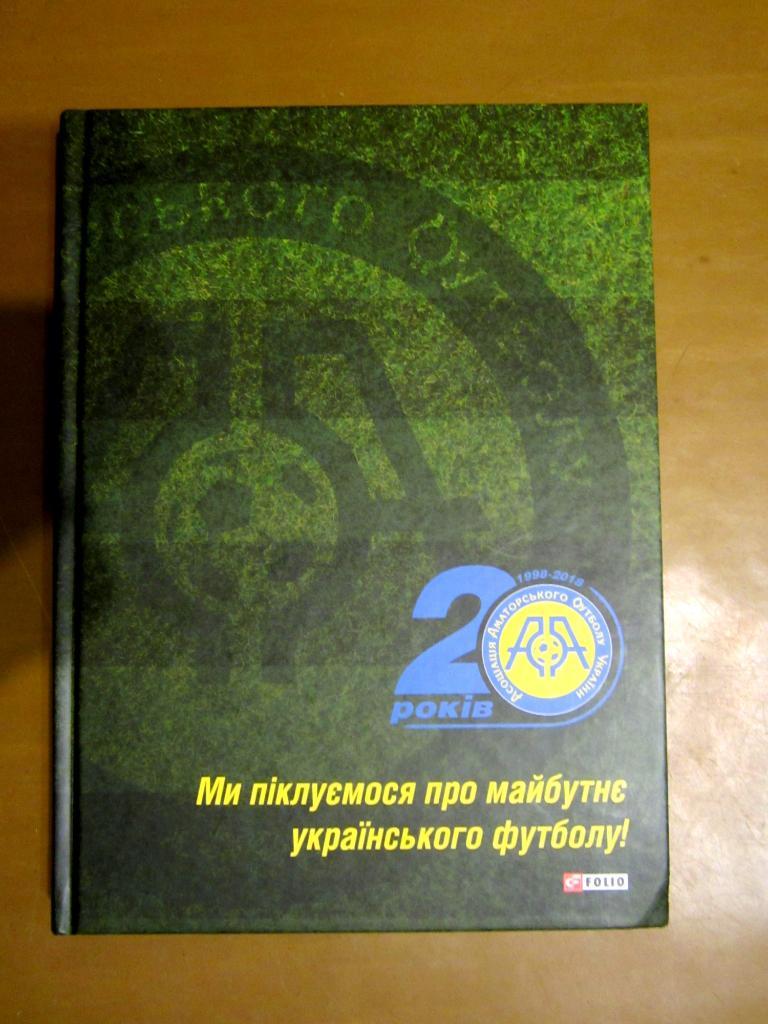 Ми піклуємося про майбутнє українського футболу. 20 років Асоціація аматорського