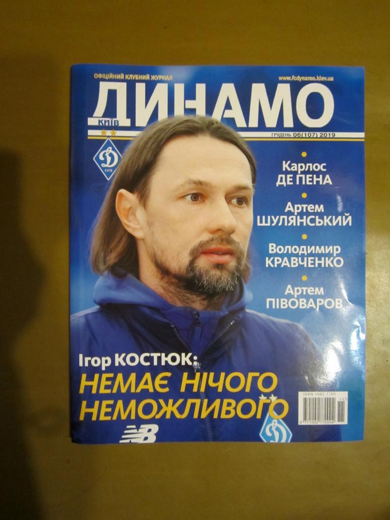 Динамо, официальный клубный журнал номер 6 за 2019 г
