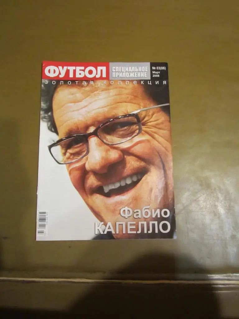 Еженедельник Футбол (Киев) спецвыпуск № 3 (6) март 2008 Касильяс Капелло 1