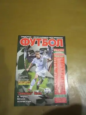 Еженедельник Футбол (Киев) спецвыпуск 2002 г лига чемпионов