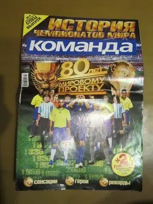 газета Команда спецвыпуск № 4 апрель 2010 г История чемпионатов мира