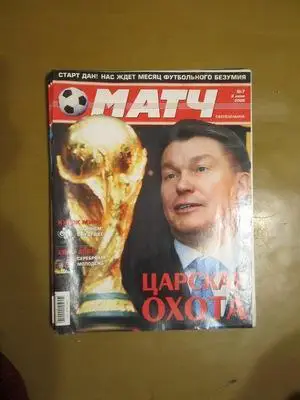 Журнал еженедельник Матч № 7 2006 г