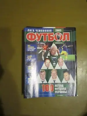 Еженедельник Футбол (Киев) спецвыпуск № 4 2003 г лига чемпионов