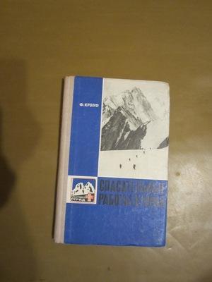 Ф.Кропф - Спасательные работы в горах 1975 г