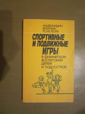 Демчишин - Спортивные и подвижные игры в физвоспитании детей и подростков 1989 г