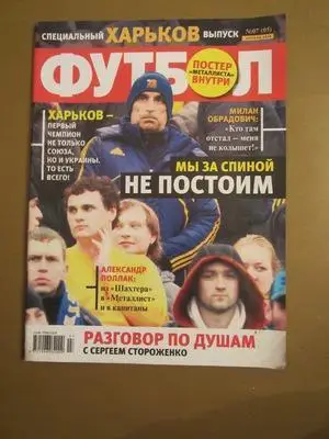Еженедельник Футбол (Киев) спецвыпуск № 07(05) 2010 г Харьков