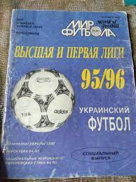 Украинский футбол. Высшая и первая лига 1995-1996 г