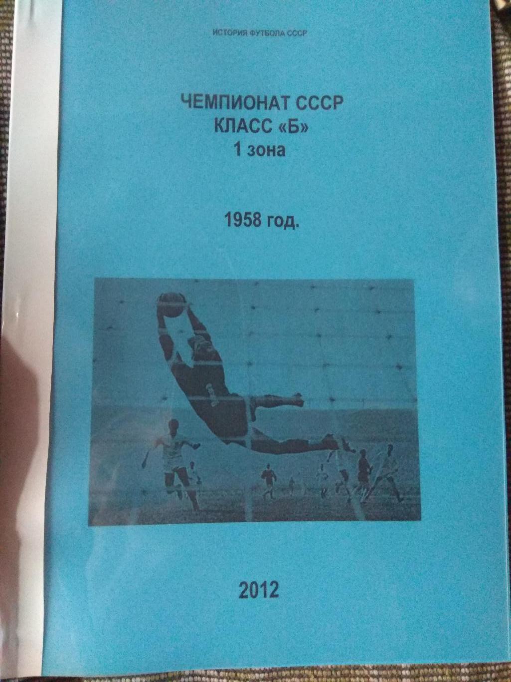 Чемпионат СССР класс Б 1 зона 1958 г