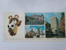 открытка Мишка олимпийский Олимпиада-80 г. Киев 1980 г