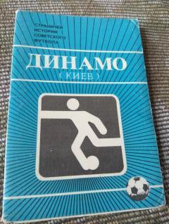 набор открыток Динамо Киев 1986 г