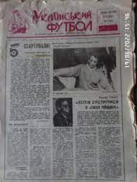 газета Украинский футбол № 24 1995 г
