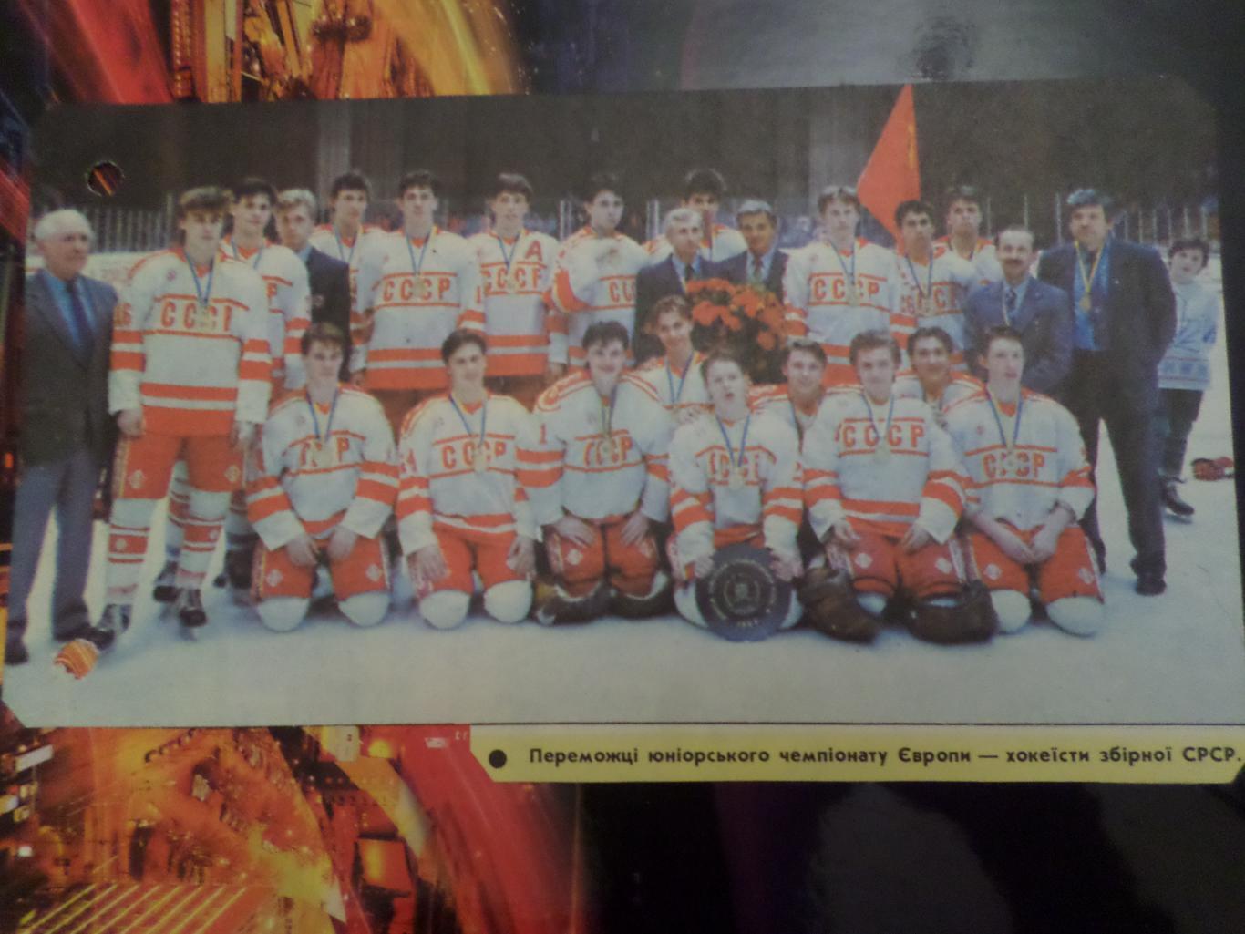 постер из журнала Старт (Киев) - сб СССР по хоккею 1989 г
