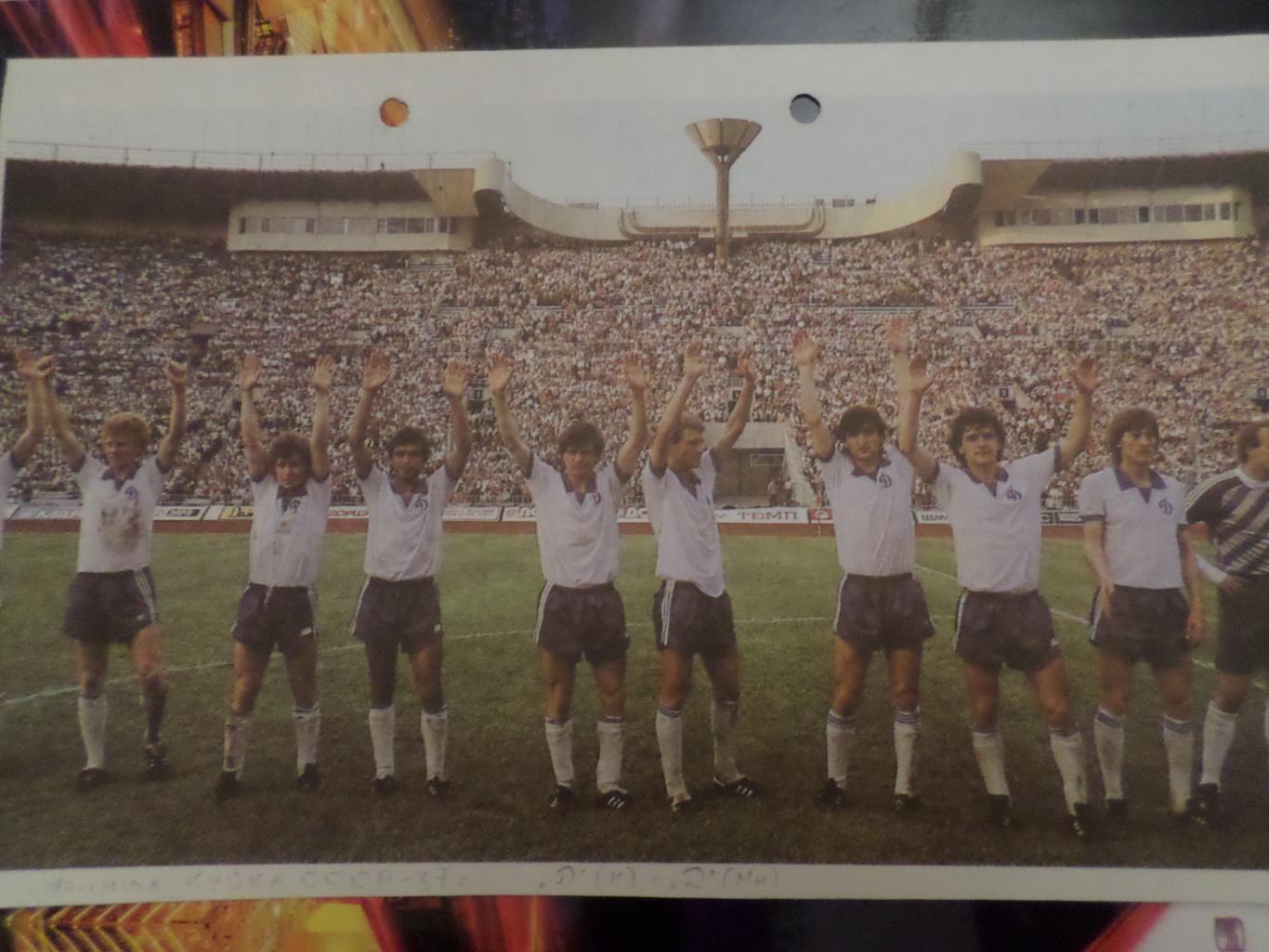 постер из журнала Старт (Киев) - Динамо Киев - Динамо Минск 1987 г финал кубка