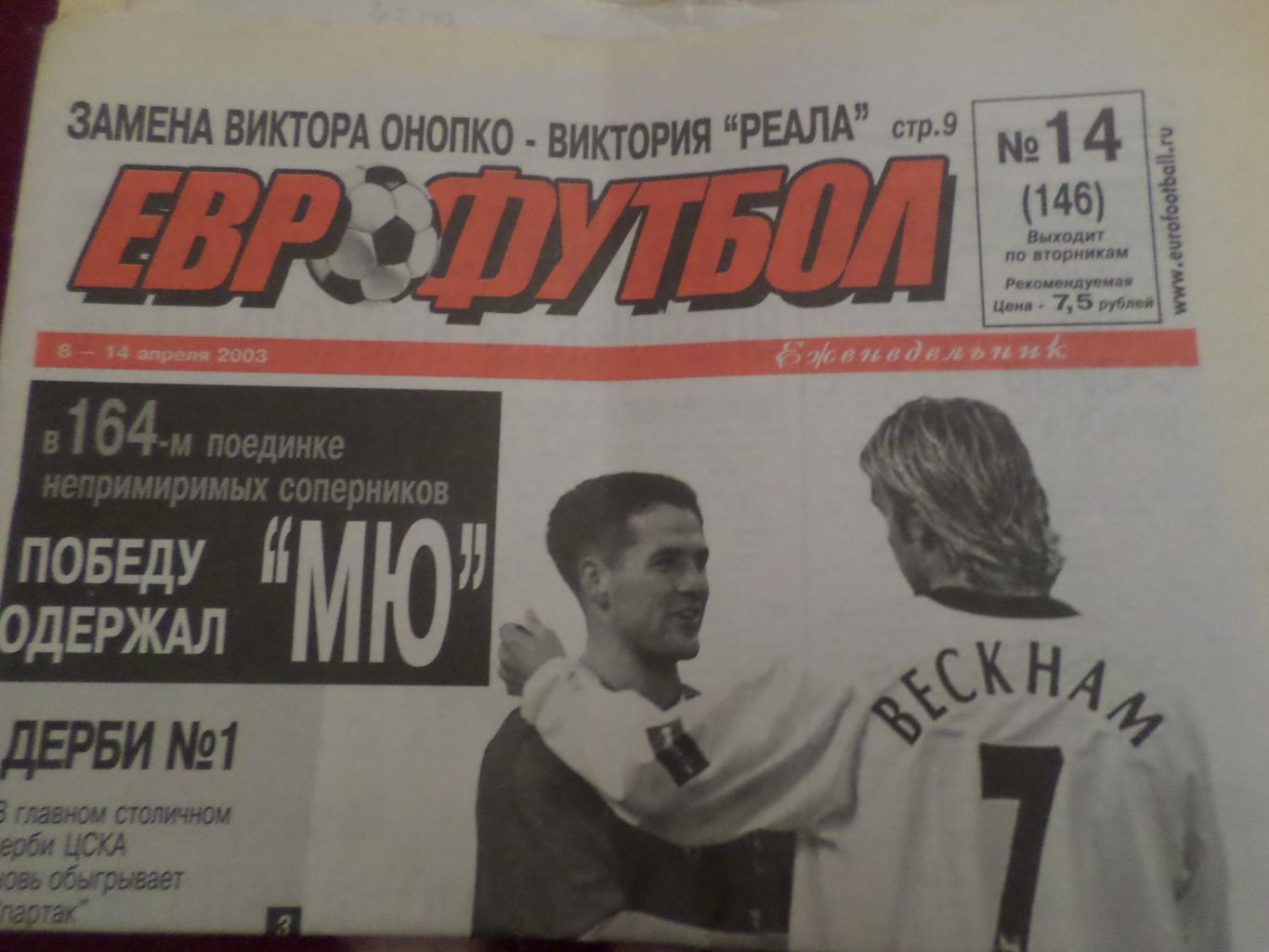 газета Еврофутбол № 14 2003 г