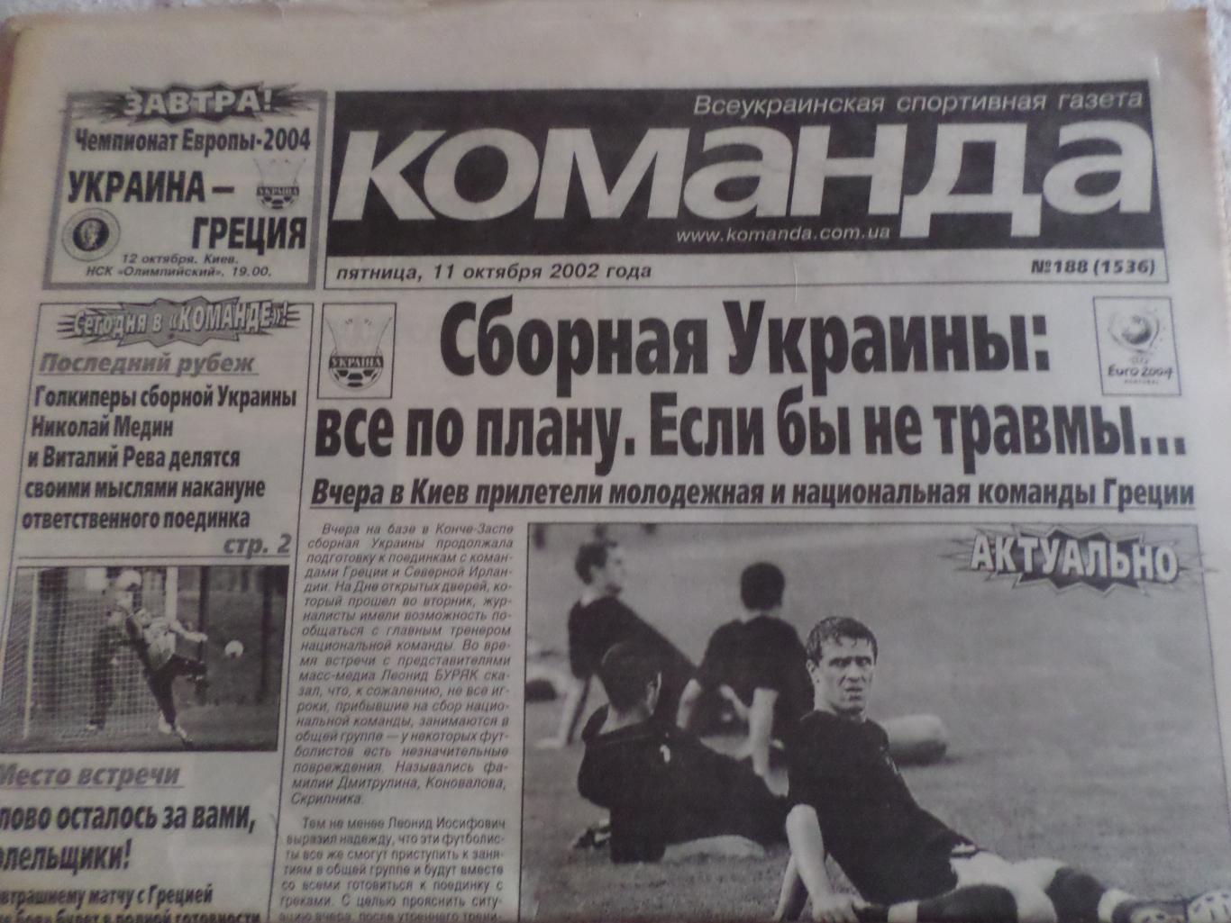 газета Команда 11.10.2002, № 188 (1536)
