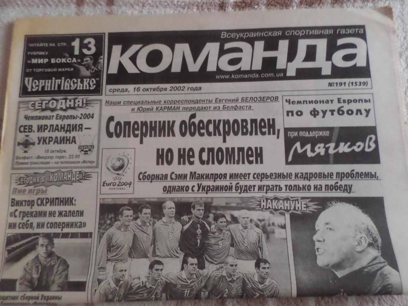 газета Команда 16.10.2002, № 191 (1539)
