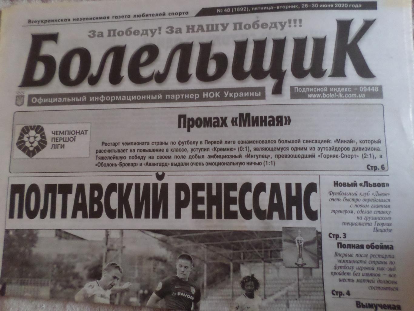 газета Болельщик № 48 2020 г