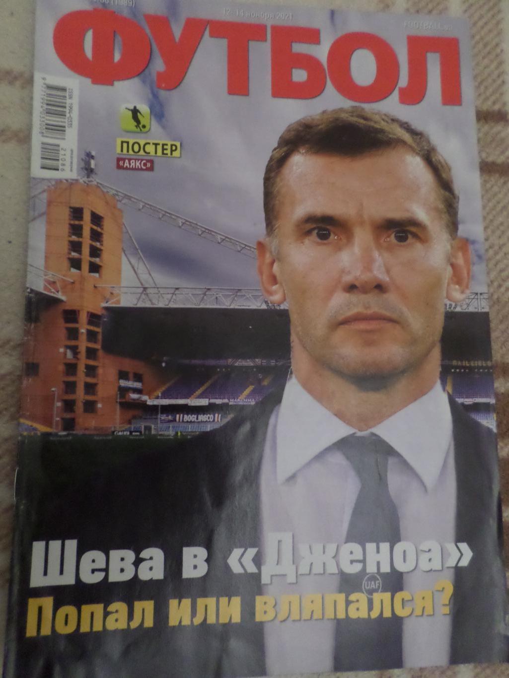 Еженедельник Футбол, Киев, № 86 2021 год