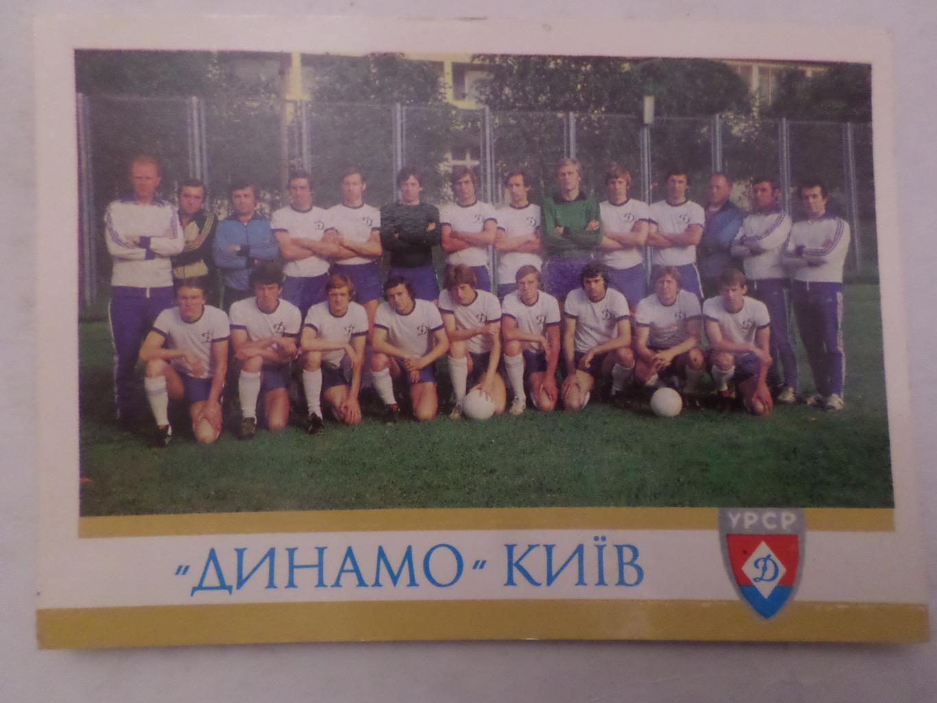 открытка Динамо Киев 1979 г