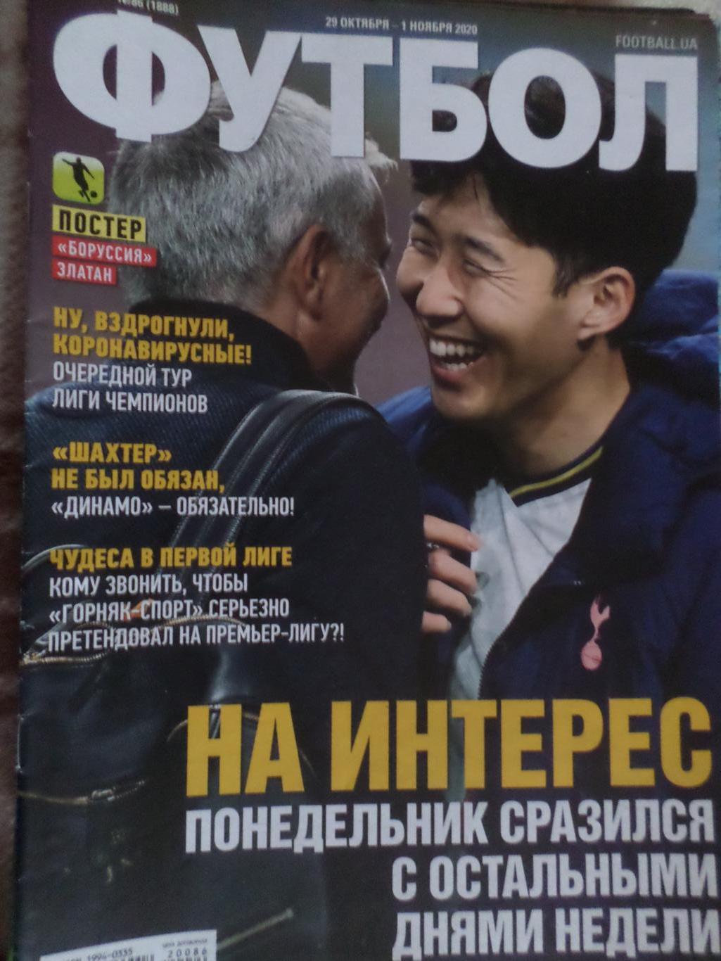 Еженедельник Футбол, Киев, № 86 2020 год