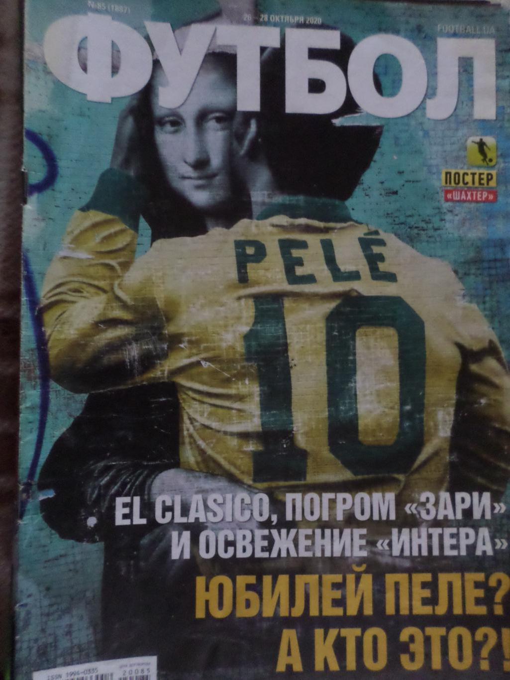 Еженедельник Футбол, Киев, № 85 2020 год