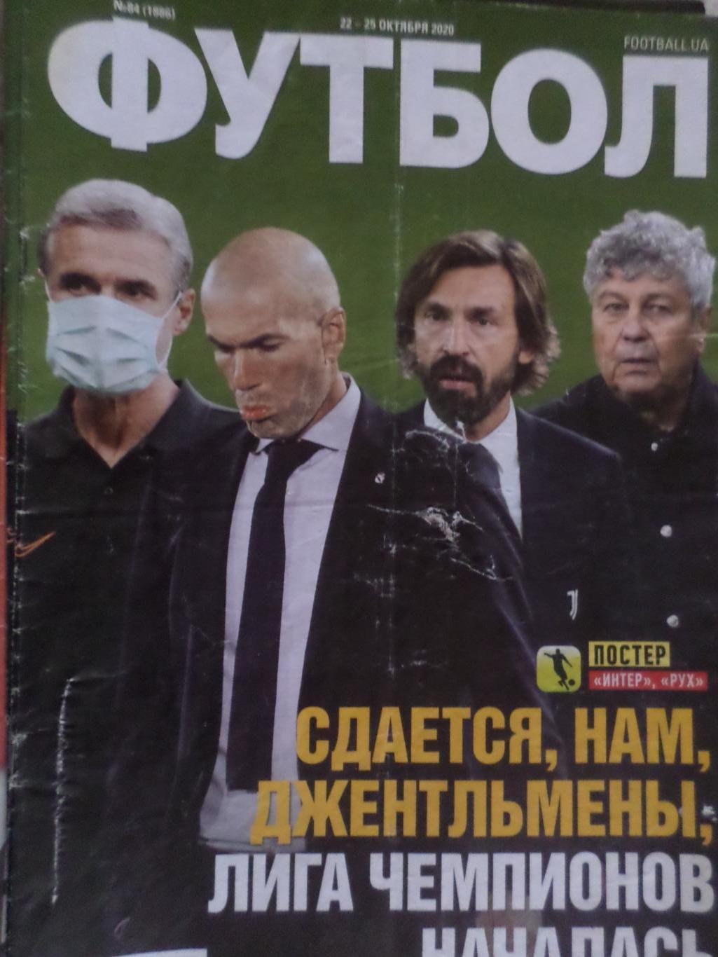 Еженедельник Футбол, Киев, № 84 2020 год