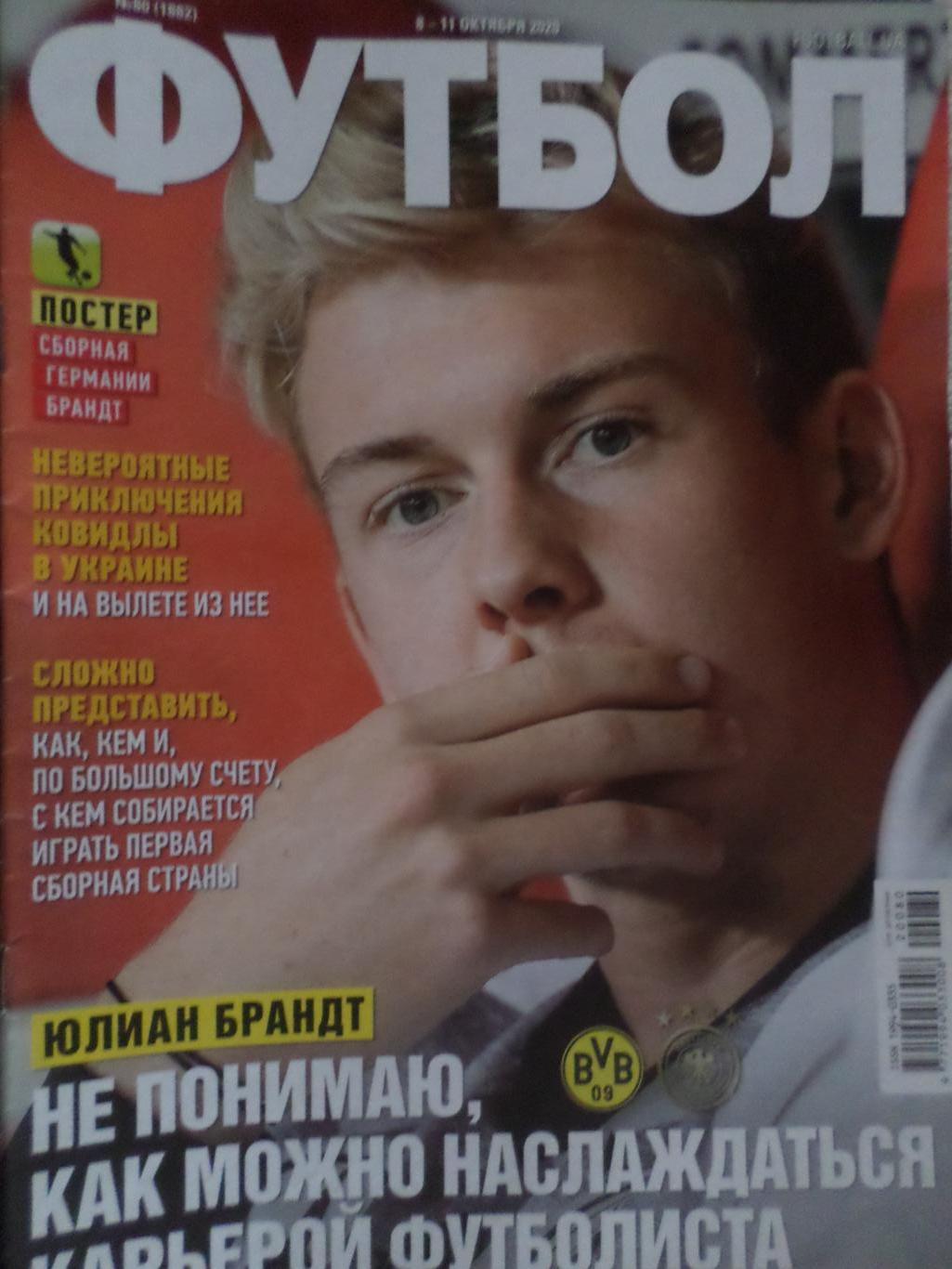 Еженедельник Футбол, Киев, № 80 2020 год
