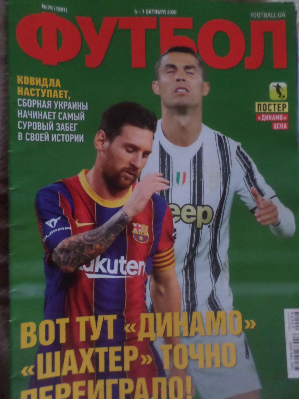 Еженедельник Футбол, Киев, № 79 2020 год