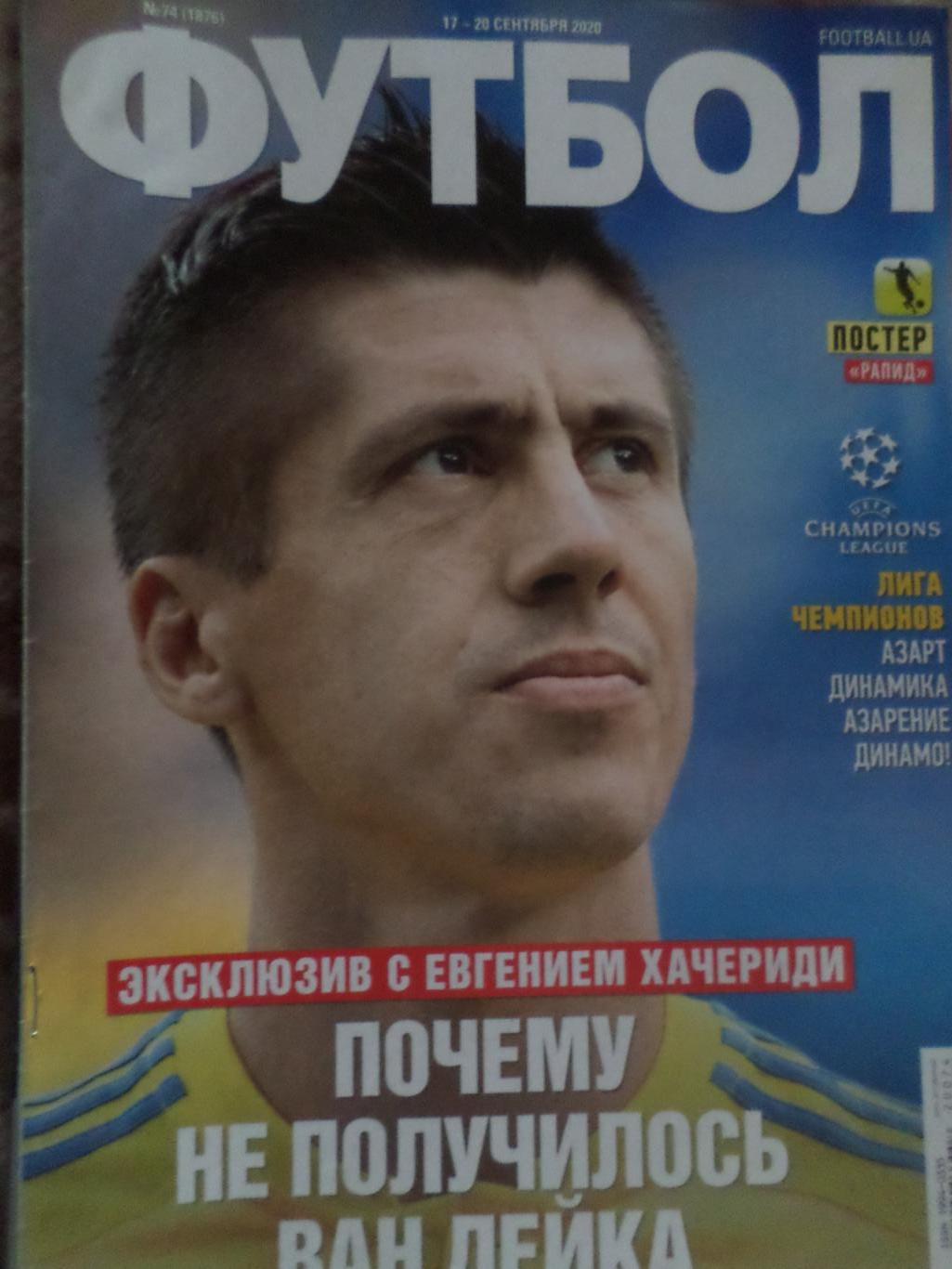 Еженедельник Футбол, Киев, № 74 2020 год