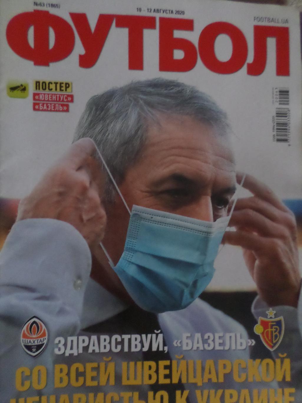 Еженедельник Футбол, Киев, № 63 2020 год