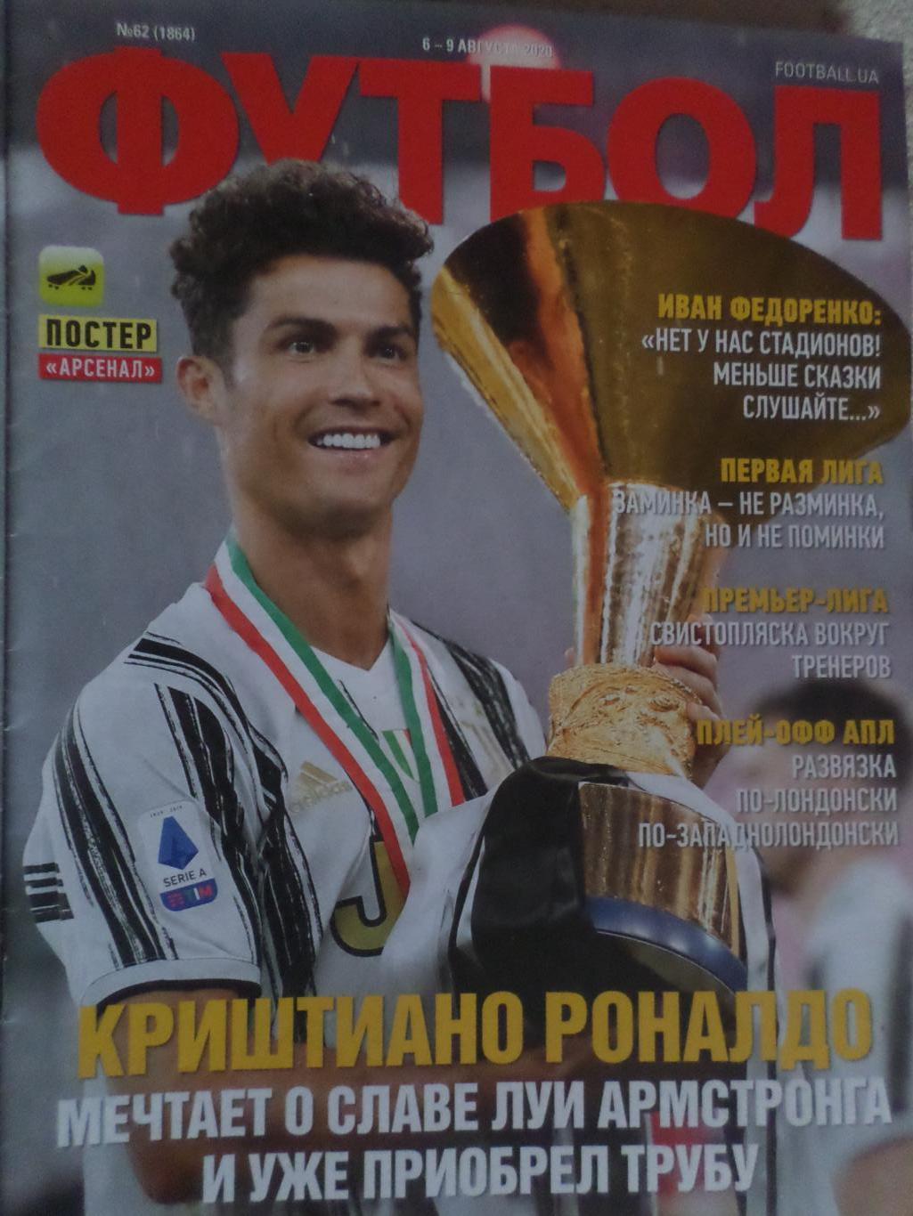 Еженедельник Футбол, Киев, № 62 2020 год